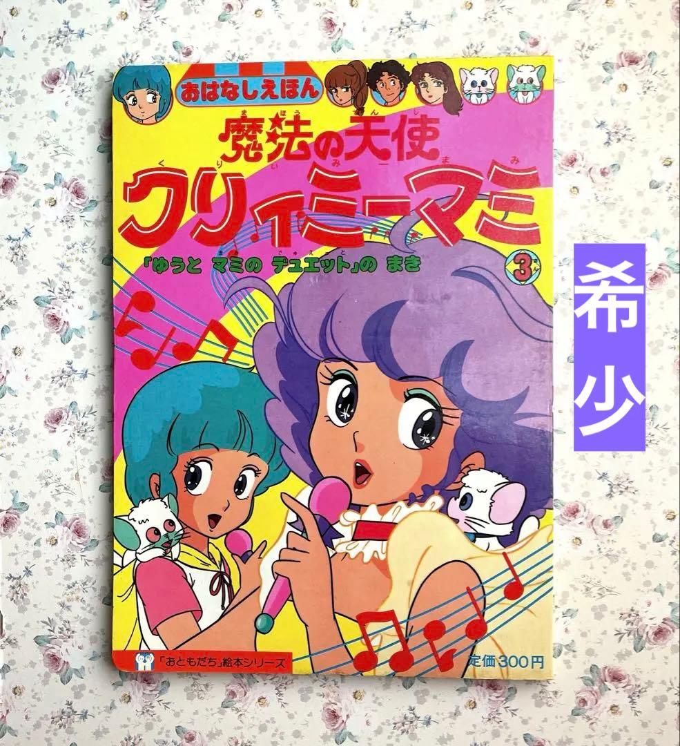 講談社 魔法の天使クリィミーマミ 3「ゆうとマミのデュエット」のまき