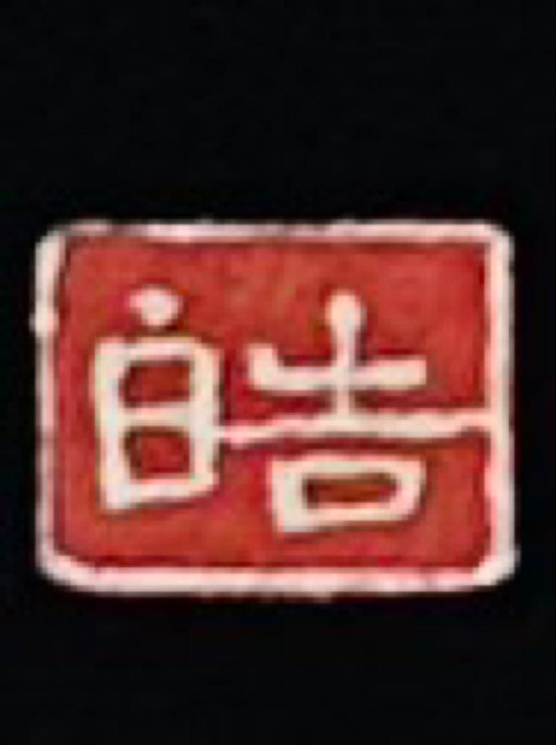 新品 作家物美しい京友禅に大きめ金駒刺繍12個付き品格溢れる黒留袖