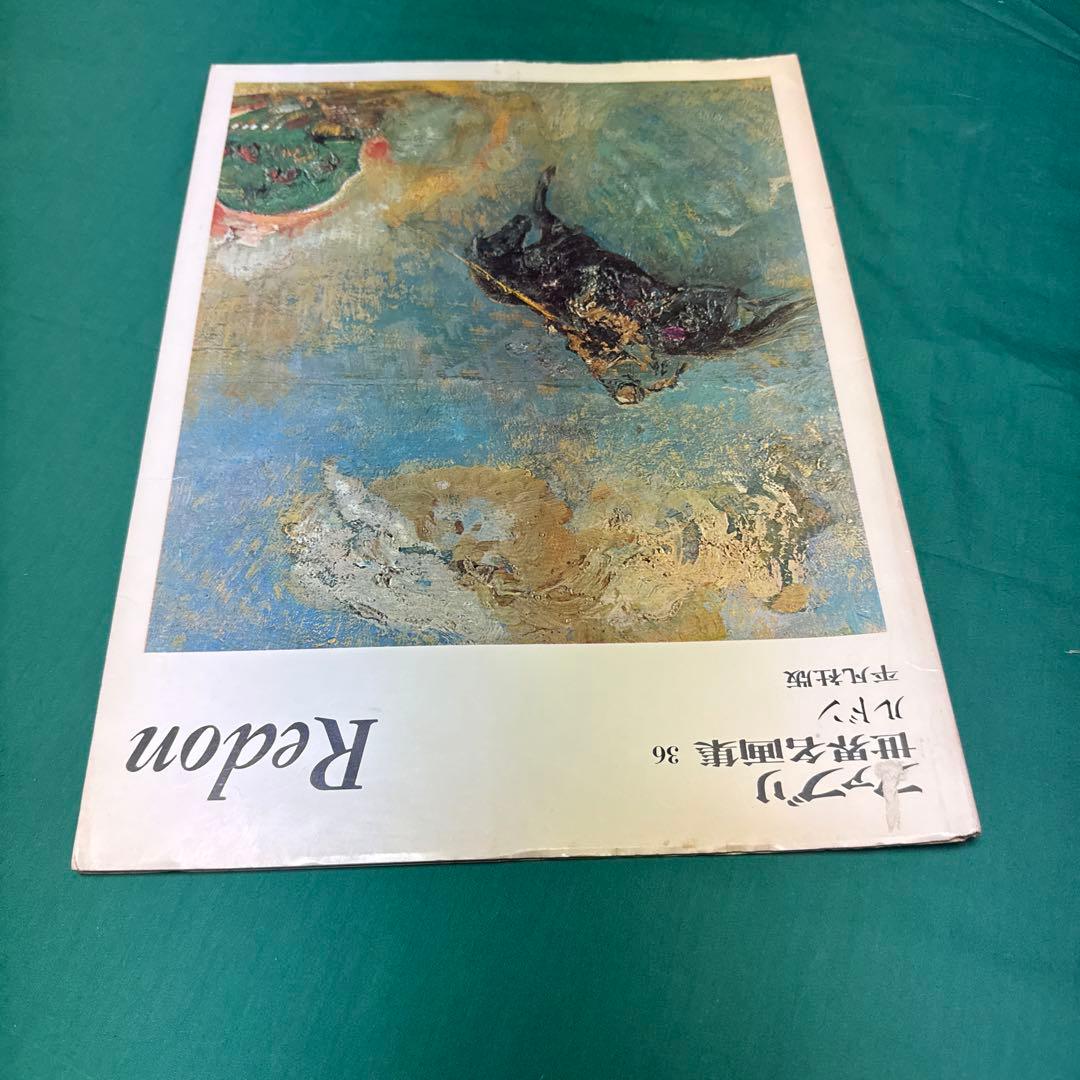 ファブリ世界名画集〈36〉オディロン・ルドン[古書] - メルカリ