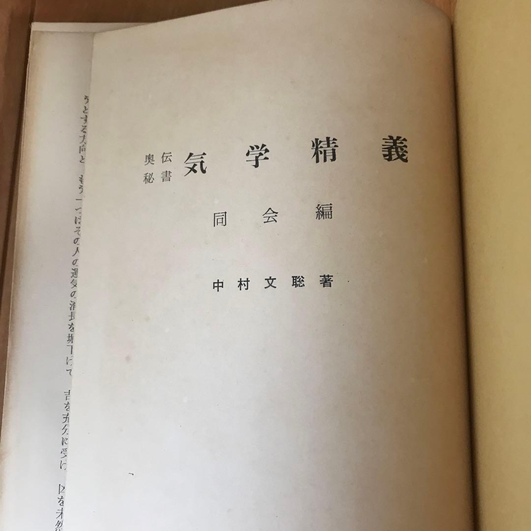 気学精義　同会編