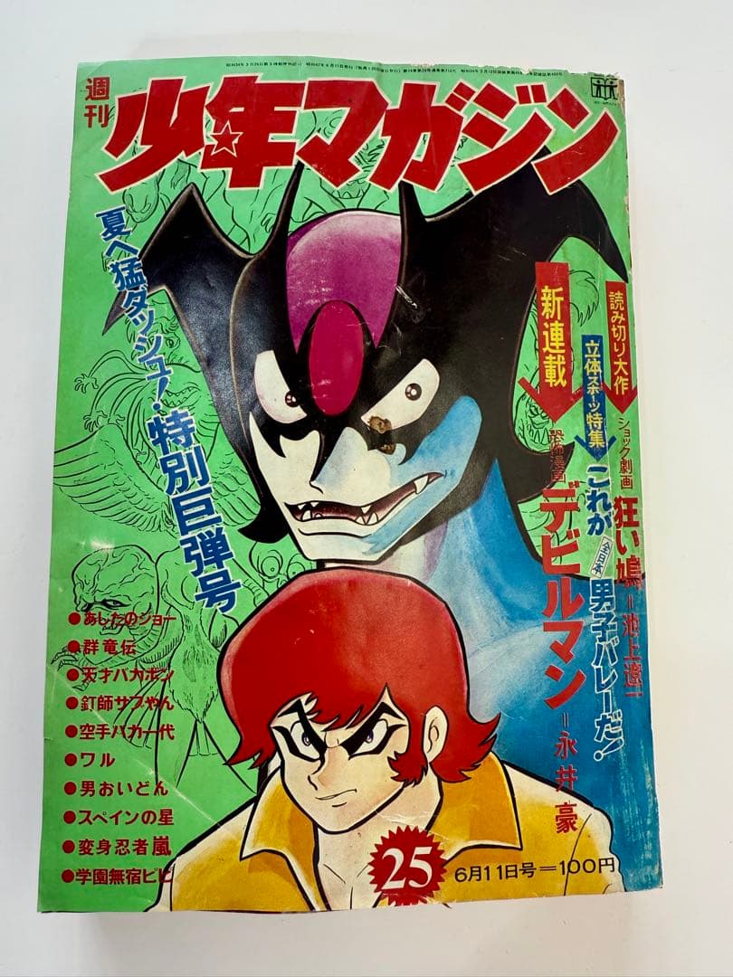 週刊少年マガジン 1972年 25号 週刊少年マガジン 1972年25号 デビルマン新連載 - 大阪府で昭和レトロ