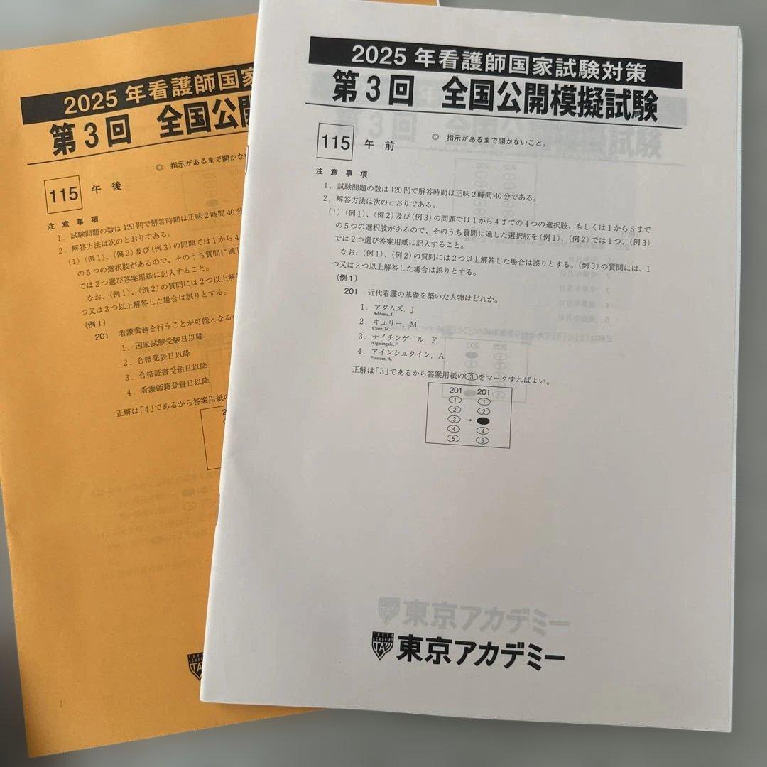東京アカデミー 看護師国試模試 全国公開模擬試験対策 2025 3冊セット