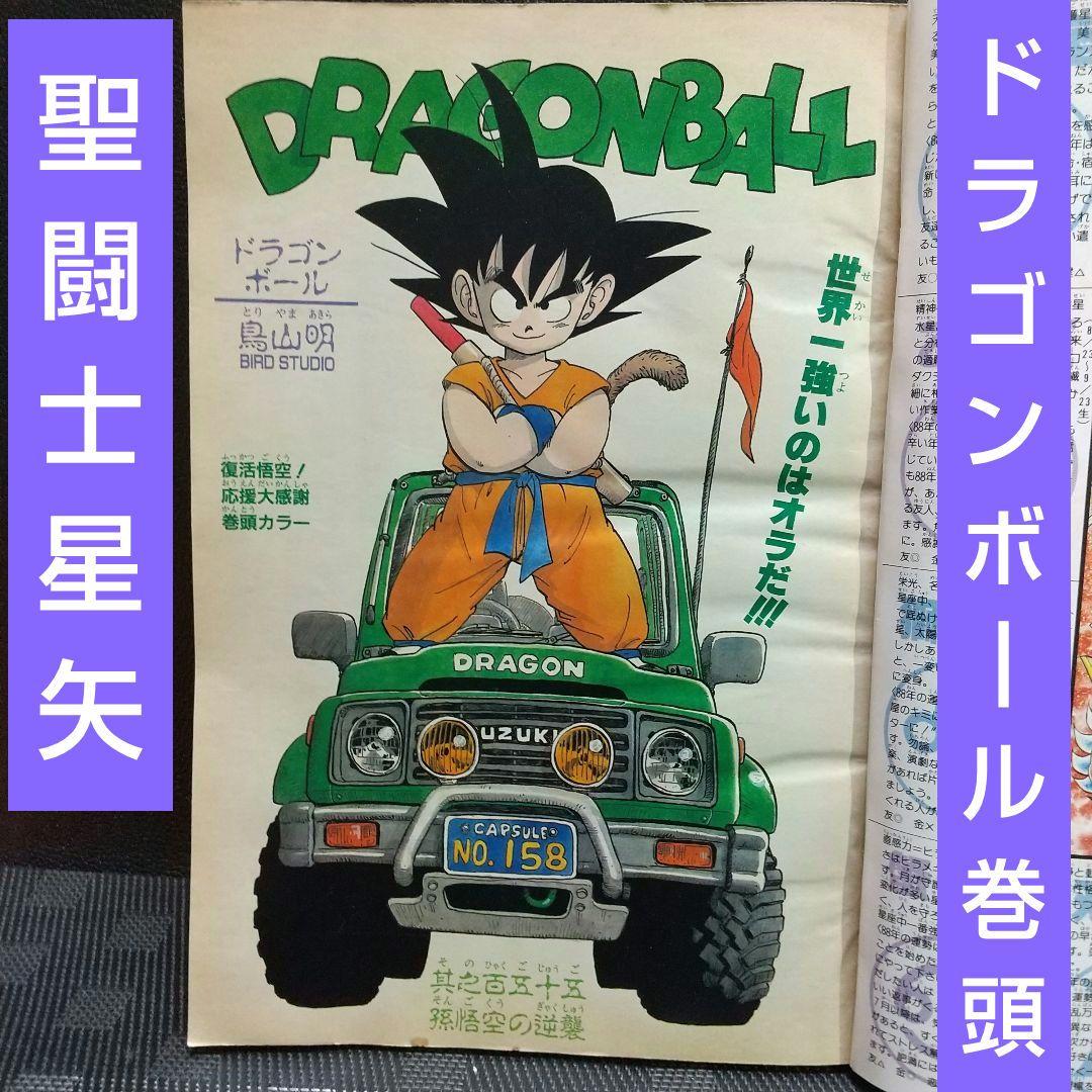 週刊少年ジャンプ 1988年5号※ドラゴンボール巻頭※聖闘士星矢カレンダー