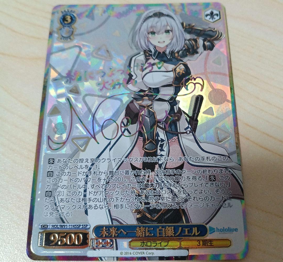 SSP 未来へ一緒に 白銀ノエル(サイン入り) PSA10