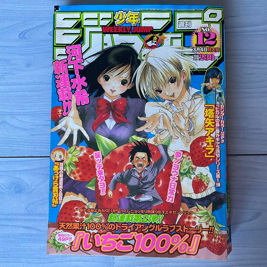 週刊少年ジャンプ 2002年 12号いちご100%表紙 - メルカリ