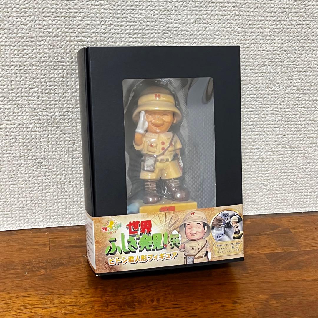世界ふしぎ発見！展 ヒトシ君人形フィギュア 限定品 1万円値引き