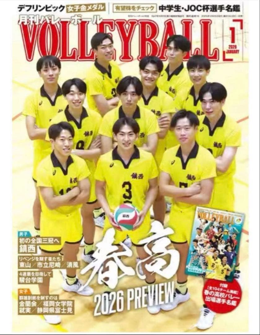 帯封付き 未開封品 月刊バレーボール 1月号 春高 - メルカリ