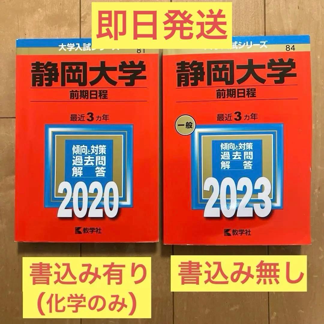 静岡大学 赤本 前期日程 2020/2023 セット - メルカリ