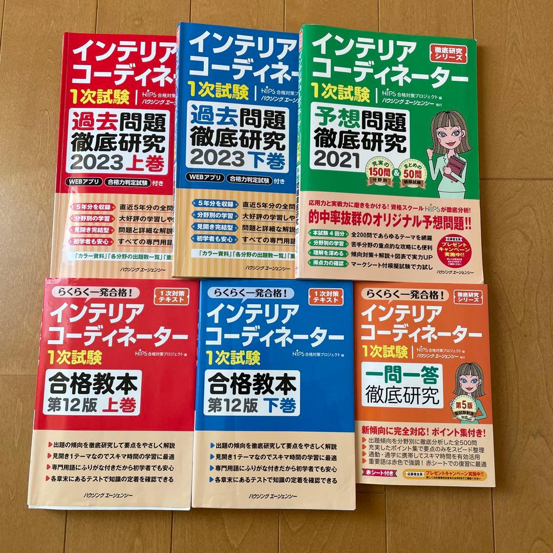 インテリアコーディネーター（テキストと問題集のセット） - メルカリ