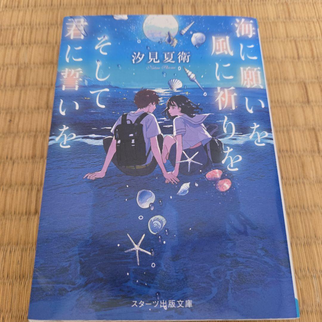 汐見夏衛 文庫本 8冊セット - メルカリ