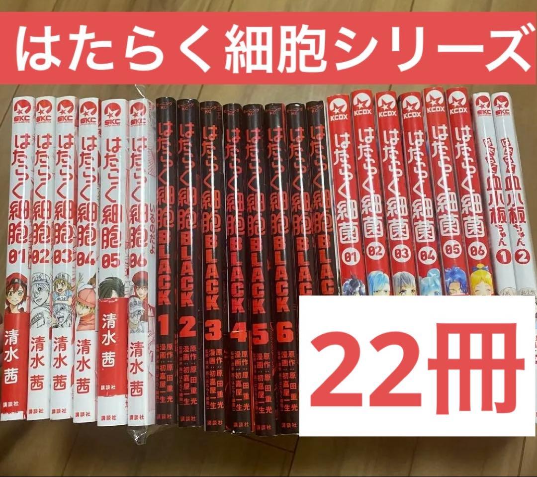 【えり】20冊セット　はたらく細胞　はたらく細胞BLACK はたらく細菌 はたらく細胞 全6巻 はたらく細胞 BLACK 全8巻 はたらく細菌 全7巻