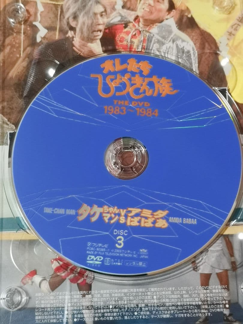 オレたちひょうきん族 THE DVD】 1983～84 3枚組 アミダばばあ - メルカリ