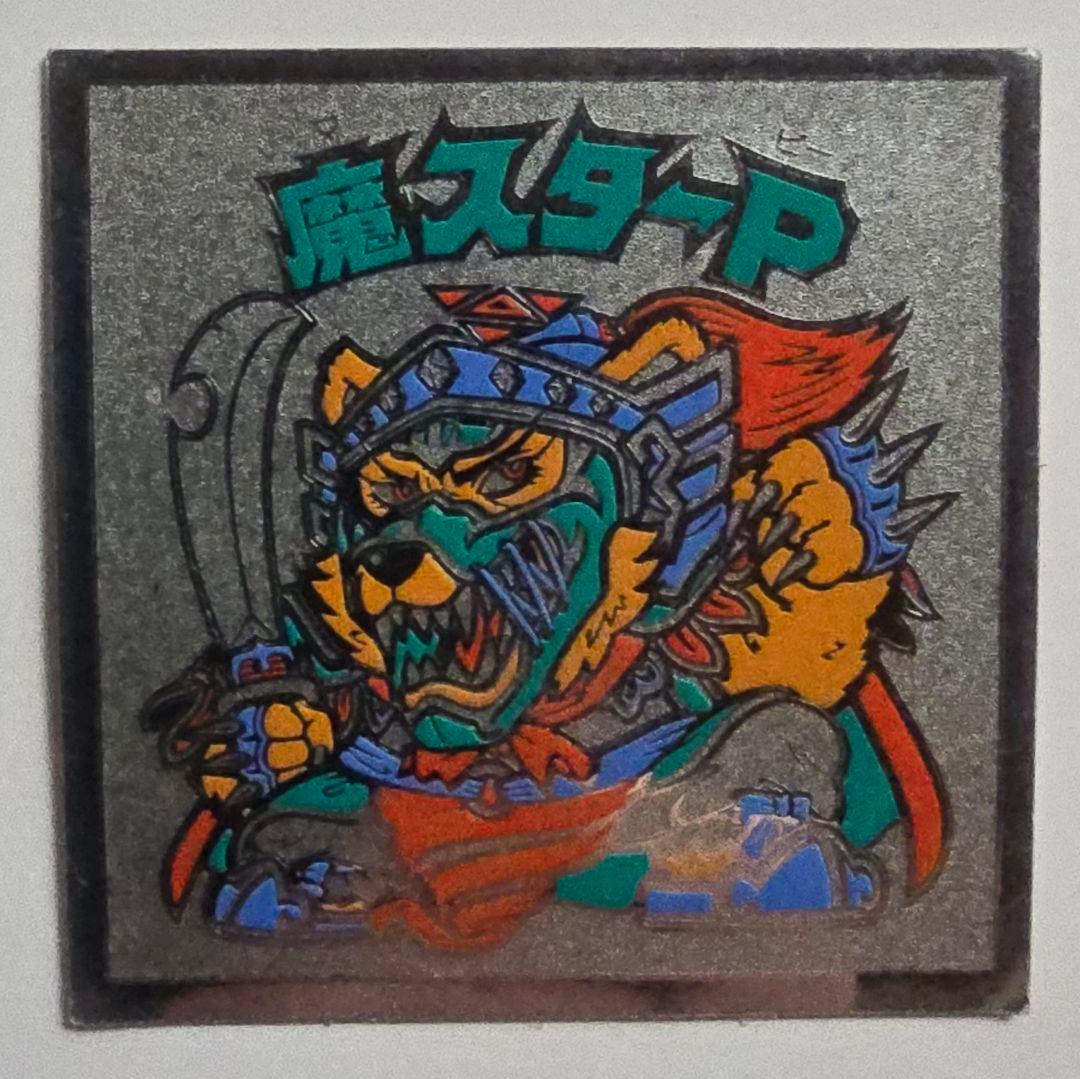 旧ビックリマン 魔スターP チョコ版 13弾 - メルカリ