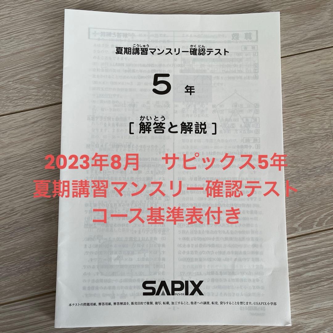 サピックス 5年生 2023年8月夏期講習マンスリー確認テスト 解答