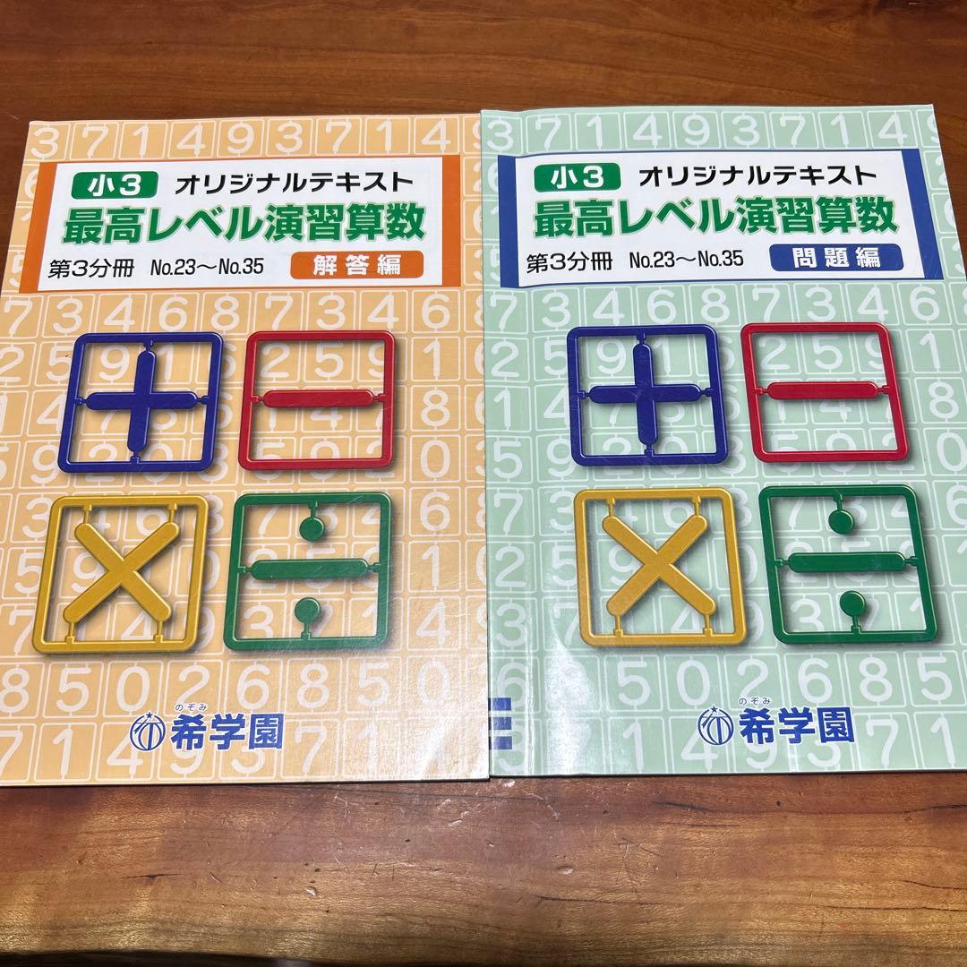 希学園 小3 最高レベル演習数学 - メルカリ