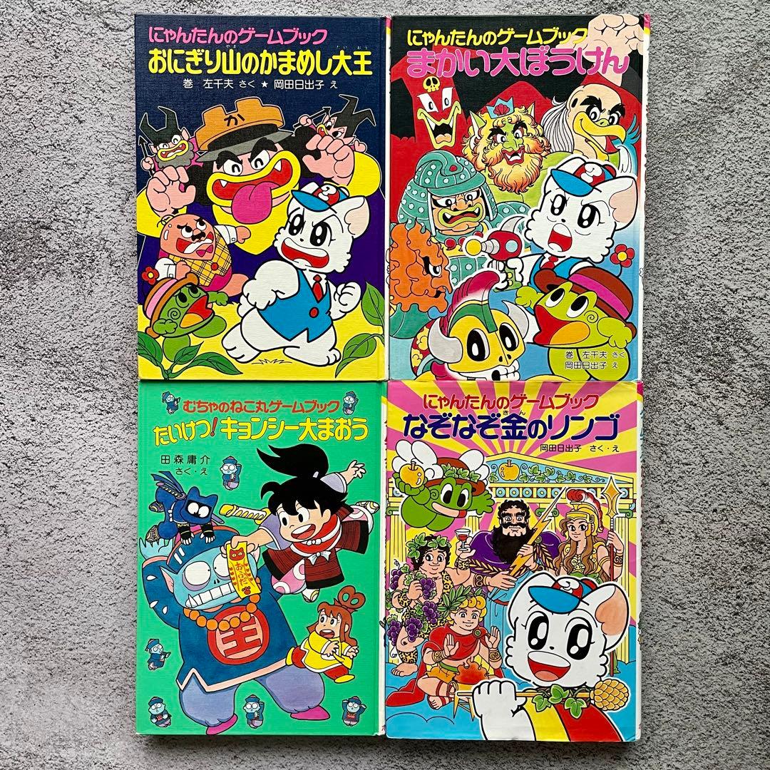 にゃんたんのゲームブック」「むちゃのねこ丸ゲームブック」4冊セット
