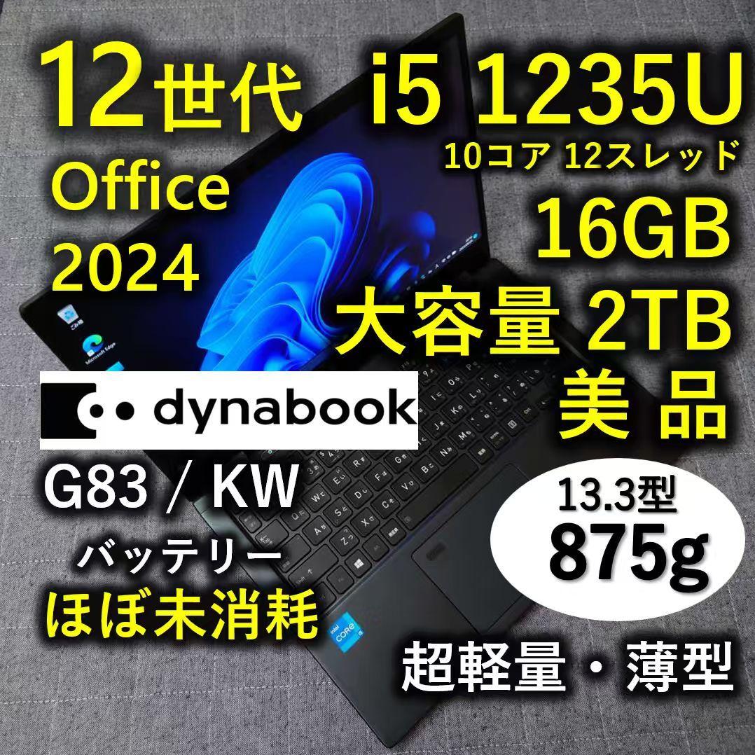 美品 Dynabook 超軽量 驚速 12世代i5 16GB 大容量2TB - メルカリ