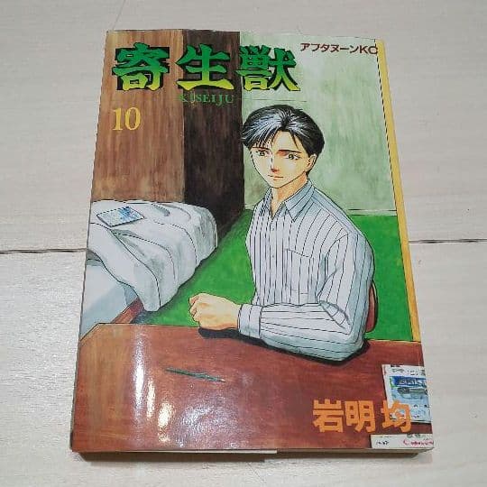 寄生獣 10巻 初版 - メルカリ