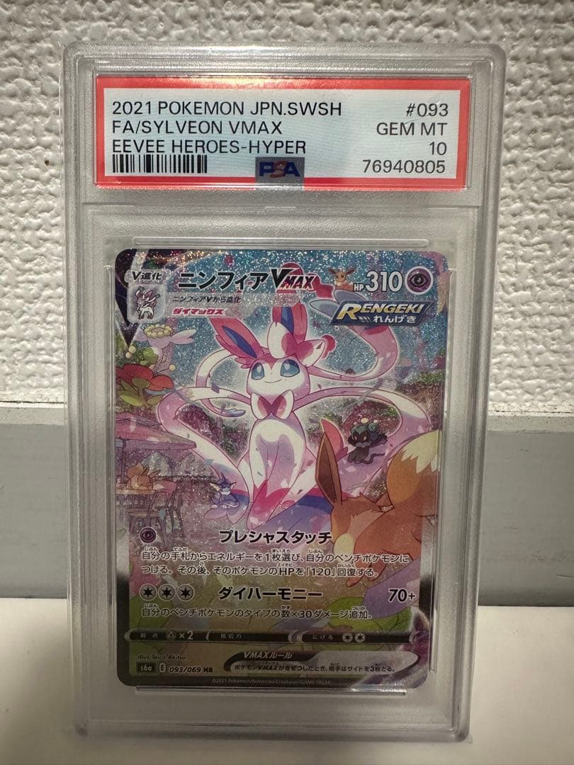 ニンフィアvmax sa PSA10 ニンフィアVMAX SA PSA10 1枚の通販 安中（42983623） | magi