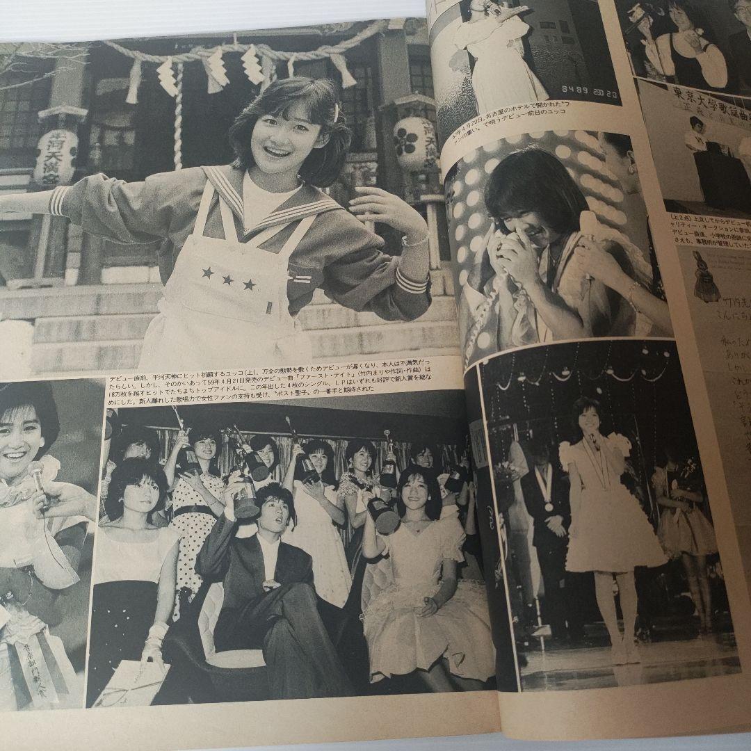 Emma 岡田有希子特集 ＋報知新聞