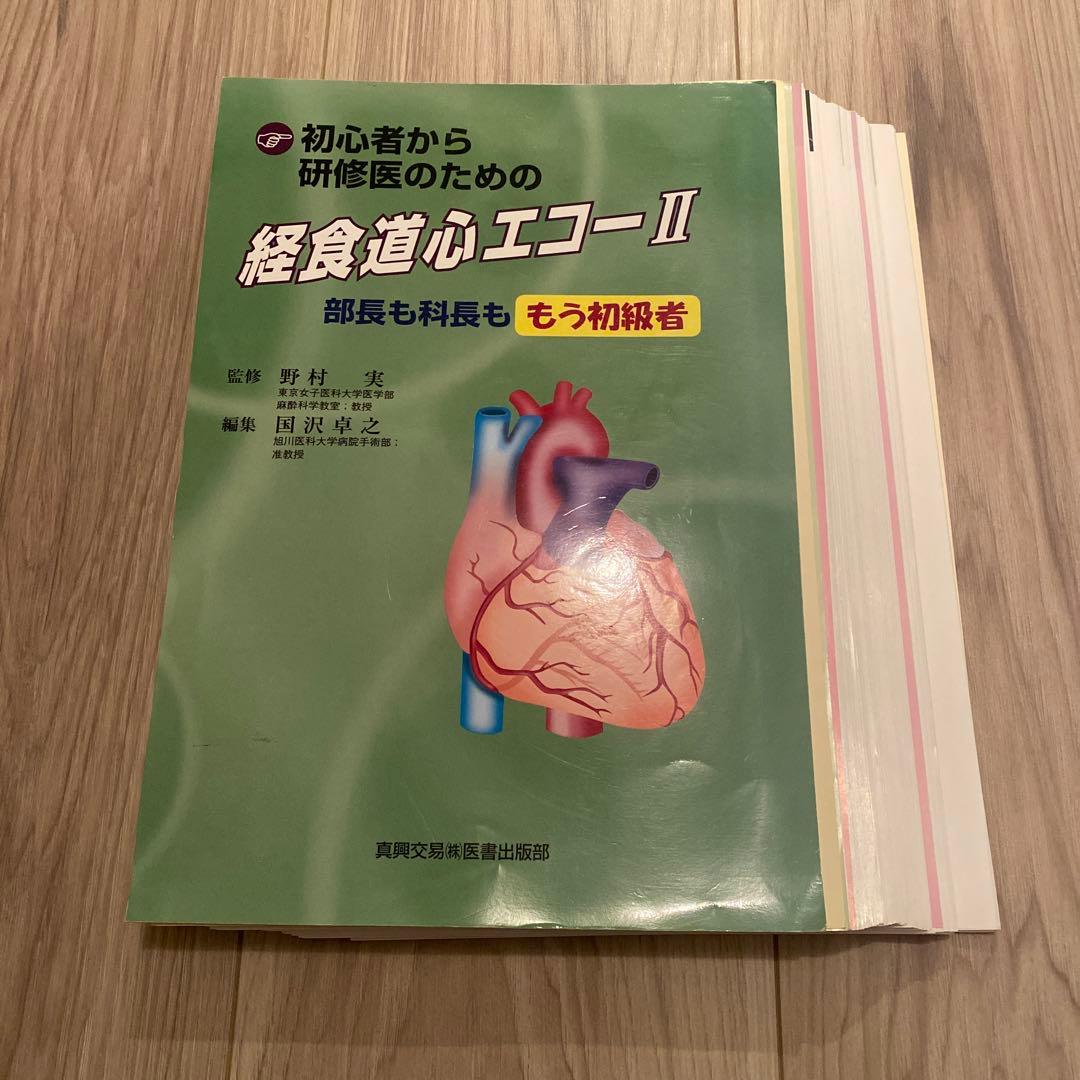 【絶版・裁断済み】経食道心エコー 2 裁断済み】周術期経食道心エコー実践法 - メルカリ