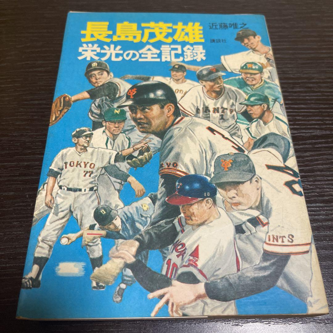 昭和古本 講談社 『 長嶋茂雄 栄光の全記録 』 近藤唯之 著 昭和古本 講談社 『 長嶋茂雄 栄光の全記録 』 近藤唯之 著 | 激安通販