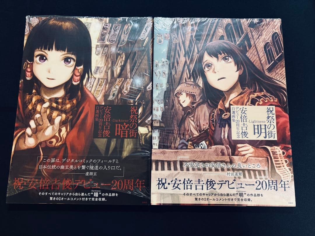安倍吉俊「祝祭の街_明-Lightness/暗-Darkness」 祝祭の街 明 -Lightness- 安倍吉俊デビュー20周年記念自選画集（安倍吉