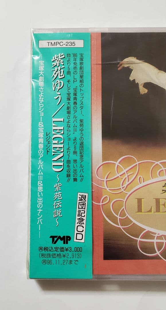 廃盤　新品未開封　・　紫苑ゆう　／　LEGEND～紫苑伝説～