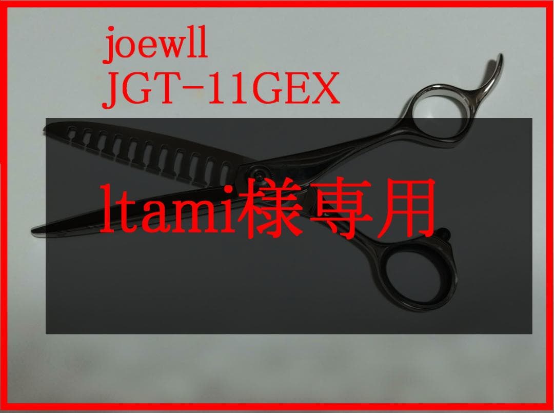 シザーセイニングJGT-11GEXcalJOEWELL ジョーウェル JGT-11G シザー