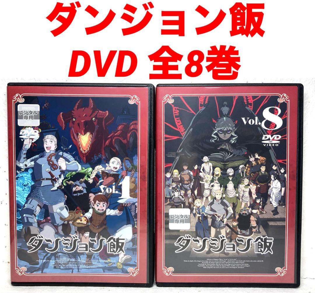 ダンジョン飯　DVD 全8巻 ダンジョン飯 全8巻 全巻《レンタル落ちDVD・廃盤》 - メルカリ