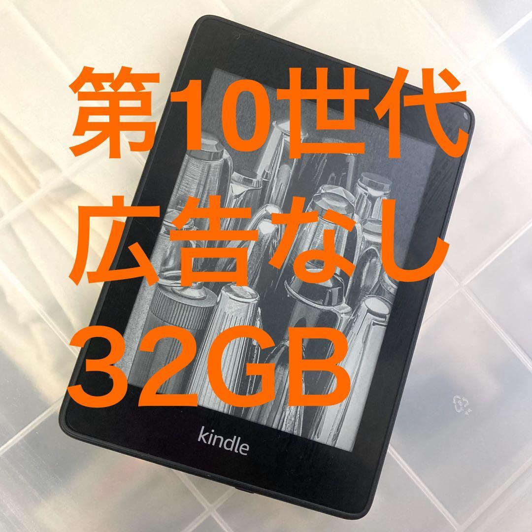 Kindle Paperwhite 第10世代 広告なし 32GB wifi Kindle Paperwhite（第10世代・広告無し）32GB Amazon Kindle