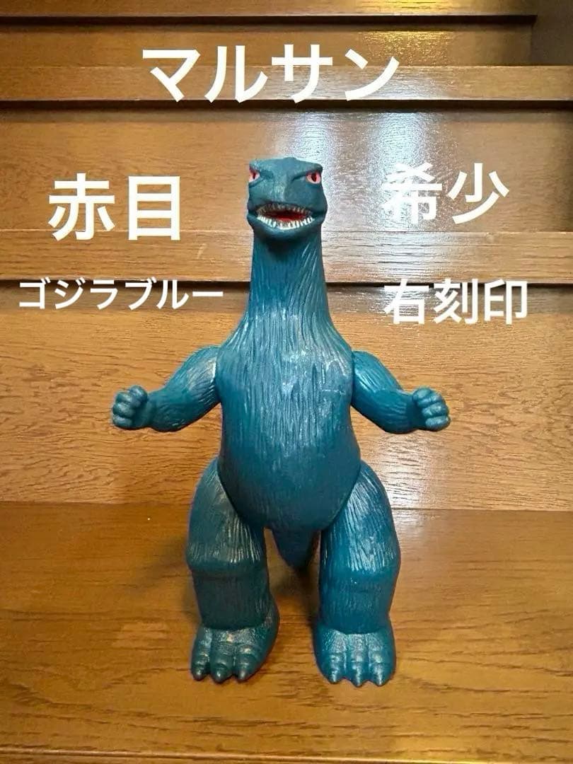 ゴジラ マルサン当時物スタンダードサイズ - メルカリ
