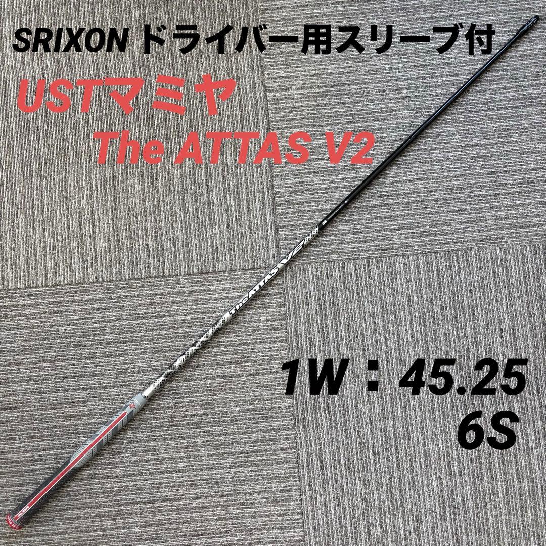 スリクソン用スリーブ付シャフト USTマミヤ The ATTAS V2 日本仕様