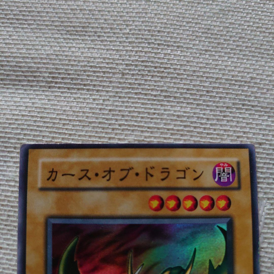 カース・オブ・ドラゴン 初期 遊戯王 エラーカード - メルカリ