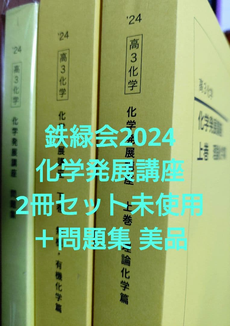 鉄緑会2024 化学発展講座 上&下巻 未使用＋化学発展講座問題集 美品