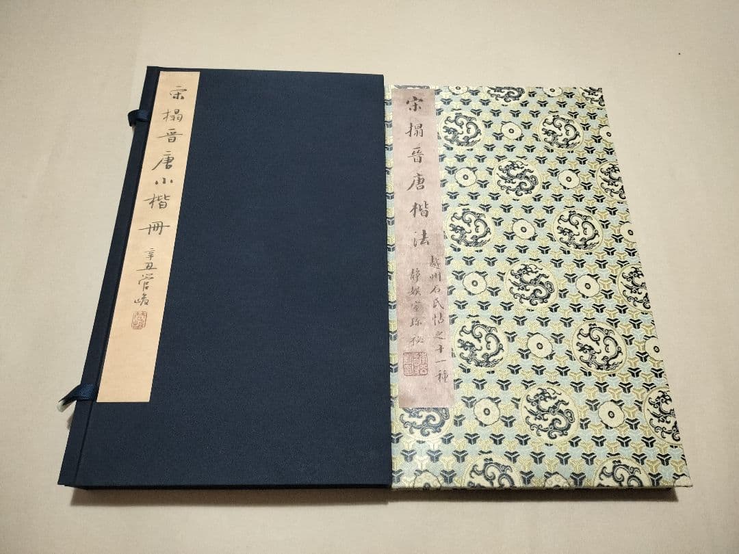 宋拓晋唐小楷册 折本 書道 原色法帖 宋拓晋唐小楷八种帖册- 故宫博物院