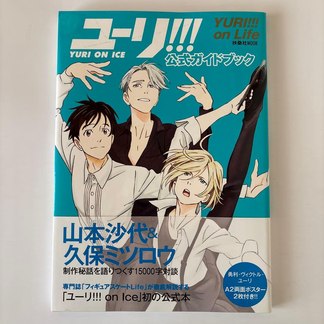 ユーリ!!! on ICE」公式ガイドブック『ユーリ!!! on Life』 ユーリ