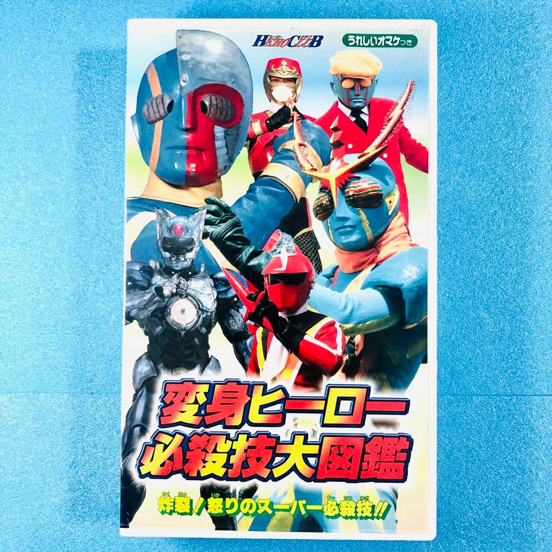 絶版品】HERO CLUB 変身ヒーロー必殺技大図鑑 VHS版＆怪傑ズバット