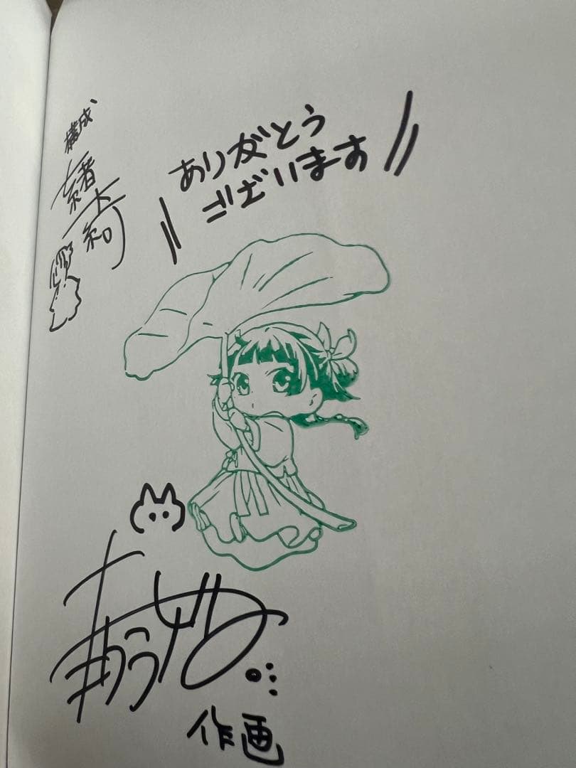 薬屋のひとりごと 1巻 直筆サイン本 アニメジャパン2025限定 - メルカリ
