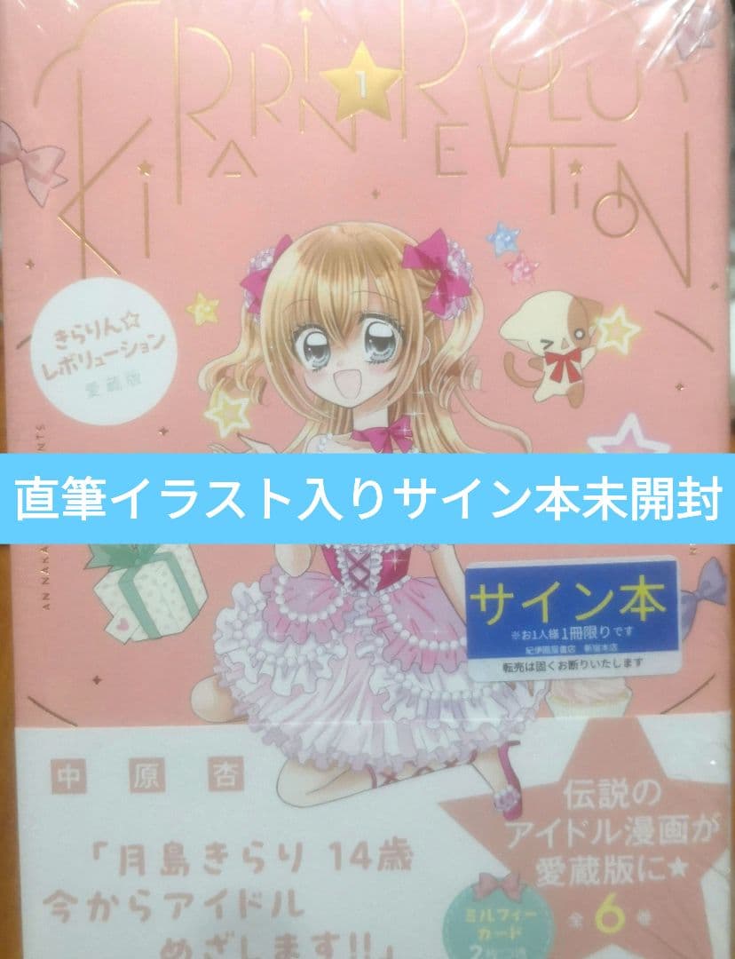 きらりん☆レボリューション 直筆イラスト入りサイン本 未開封 中原杏 きらりん☆レボリューション 中原杏先生 直筆サイン本 平成 希少 激