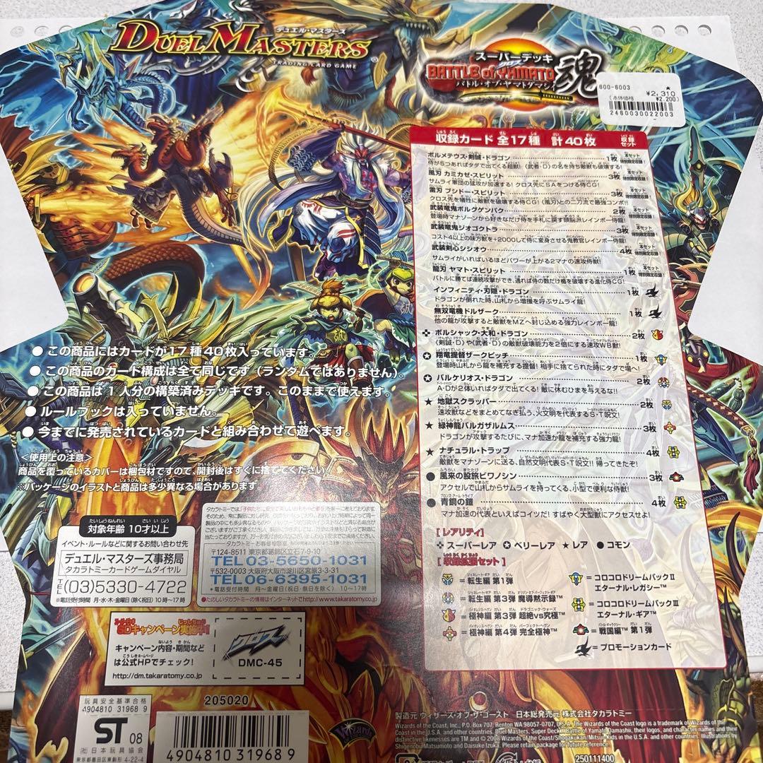 デュエルマスターズ バトルオブヤマトダマシイ スーパーデッキ 未開封