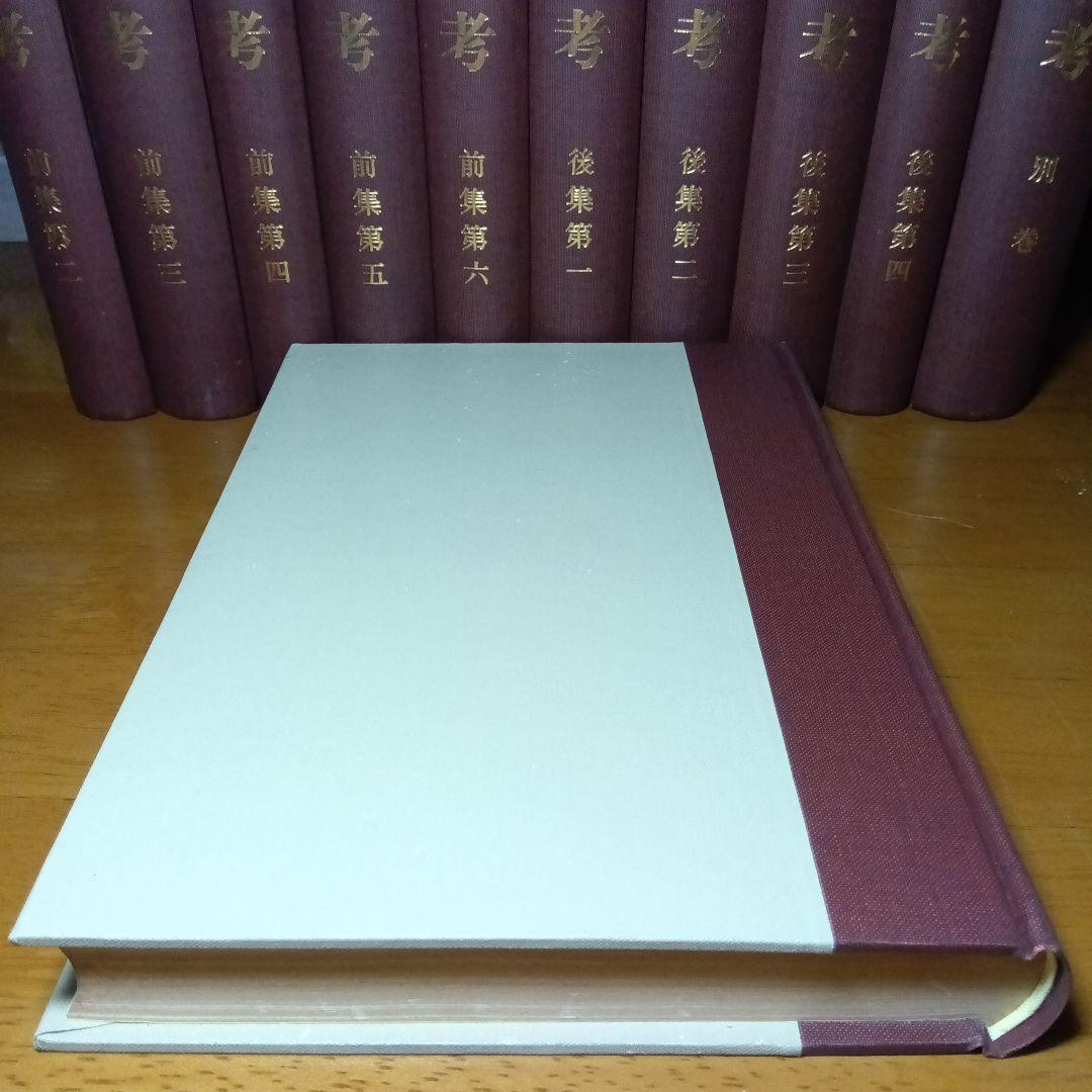 徳川禁令考〔前集6巻後集4巻別巻〕全11