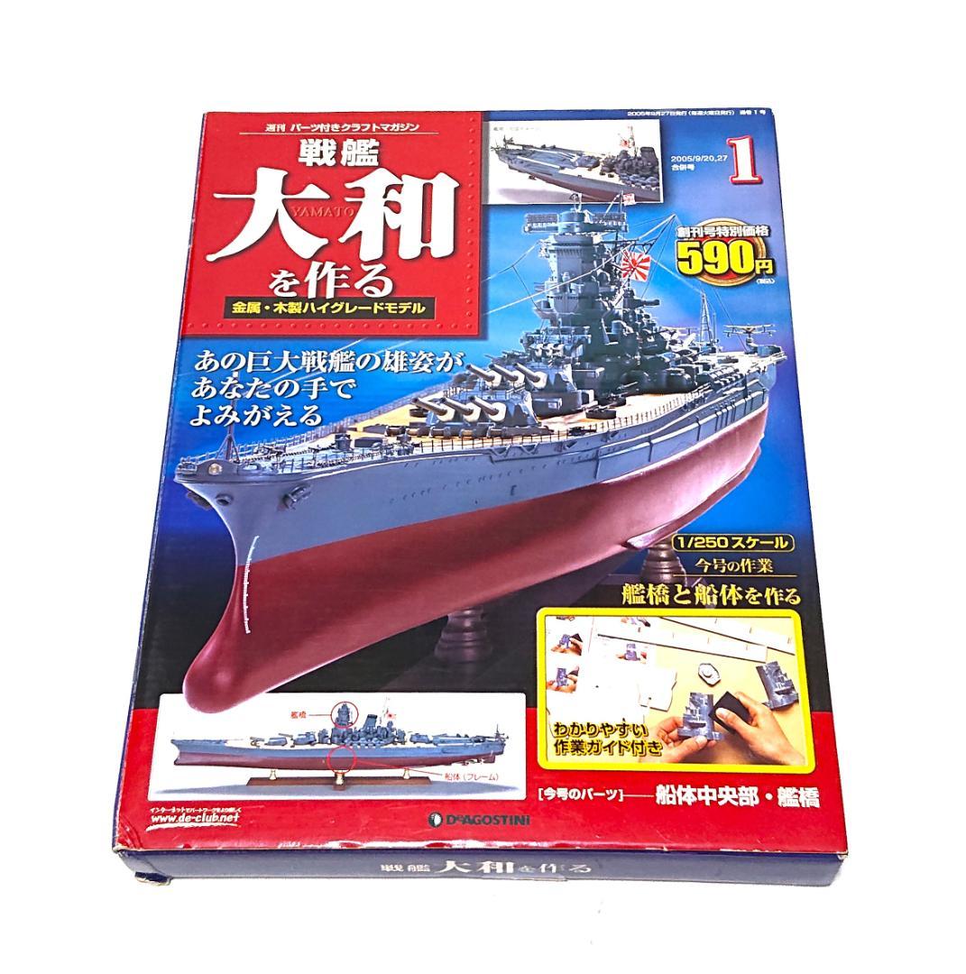 デアゴスティーニ 戦艦大和を作る 全90巻 1/250 戦艦ヤマト プラモデル