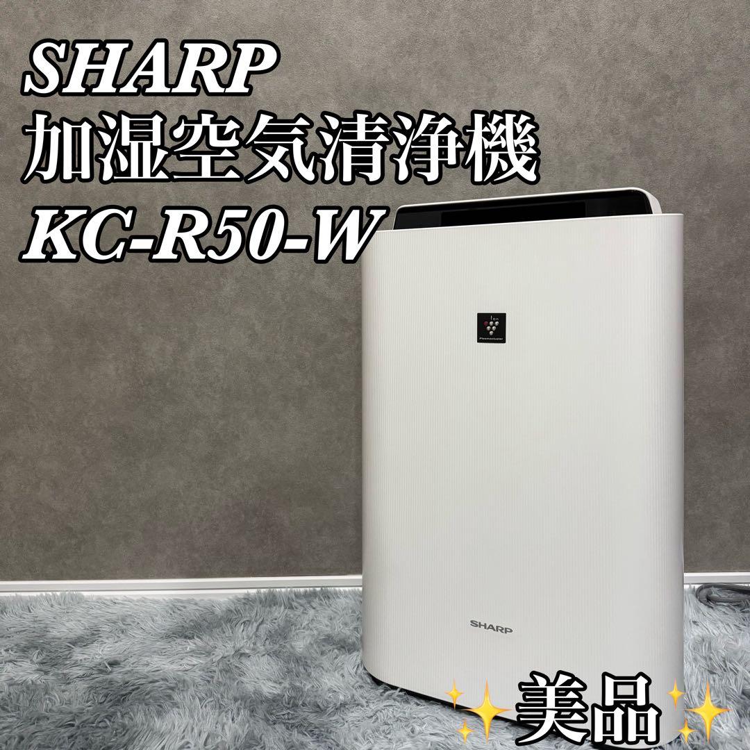 【✨美品✨2023年製】SHARP 加湿空気清浄機　KC-R50-W Amazon | シャープ 加湿 空気清浄機 KC-R50-W プラズマクラスター 7000