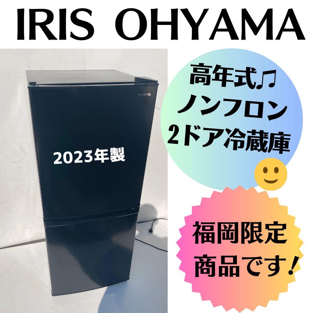 【ラララ大特価♫】IRIS OHYAMA 2023年製 2ドア冷蔵庫 IRIS OHYAMA（アイリスオーヤマ） 冷蔵庫 一人暮らし 二人暮らし 133L
