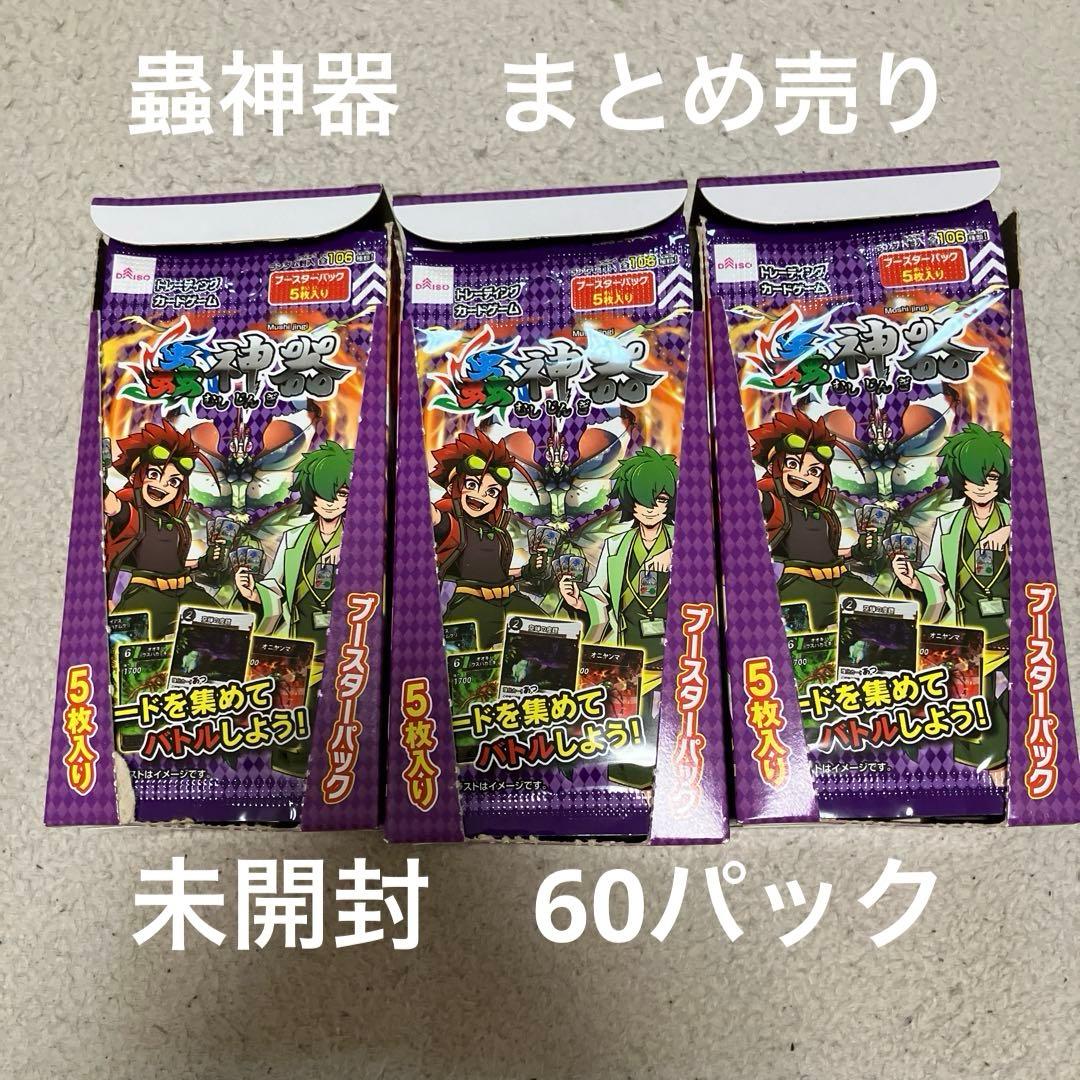 蟲神器 未開封box 60パック④ - メルカリ