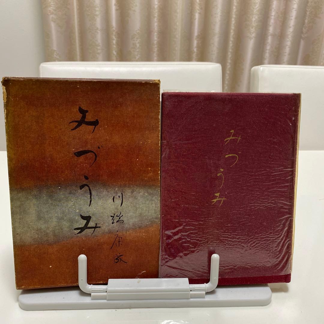 初版　みずうみ　川端康成 川端康成 / みずうみ（新潮社）