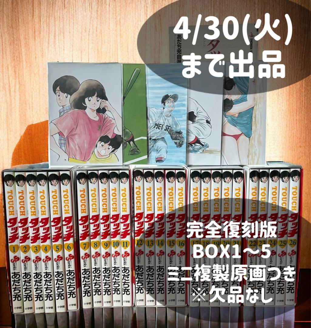 タッチ完全復刻版 BOX 1〜5 全巻セット あだち充 - メルカリ