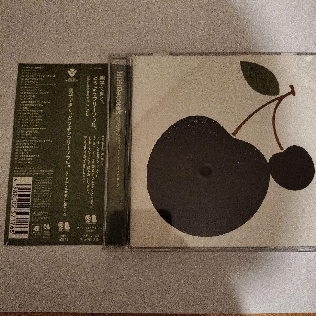 親子できく,どうようフリーソウル。～Selected by 橋本徹(SUBUR… 親子できく、どうようフリーソウル。～Selected by 橋本徹(SUBURBIA