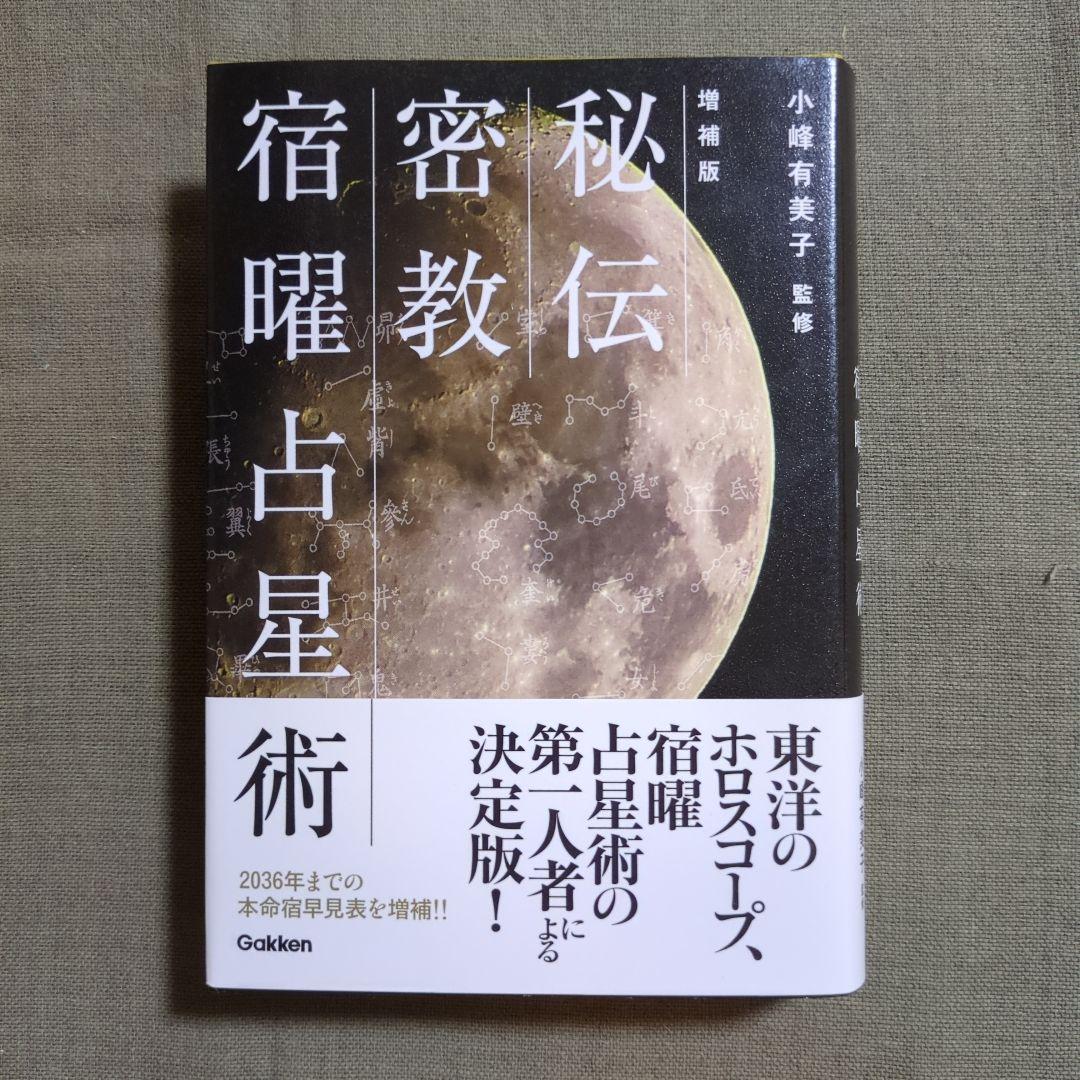 増補版 秘伝 密教宿曜占星術 秘伝 密教宿曜占星術 増補版(小峰有美子) / 古本、中古本、古書籍の